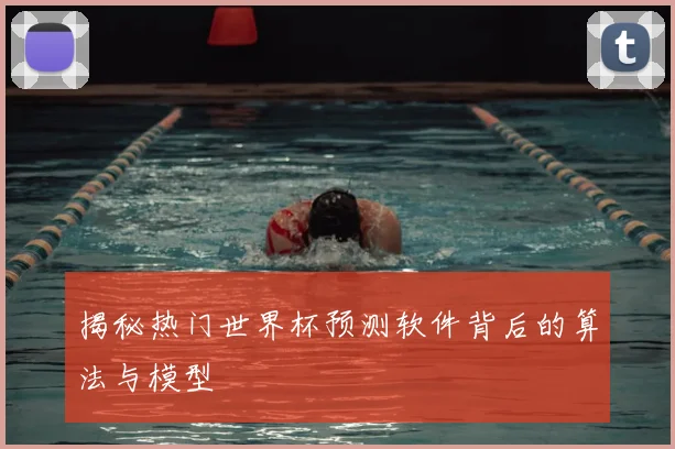 揭秘热门世界杯预测软件背后的算法与模型