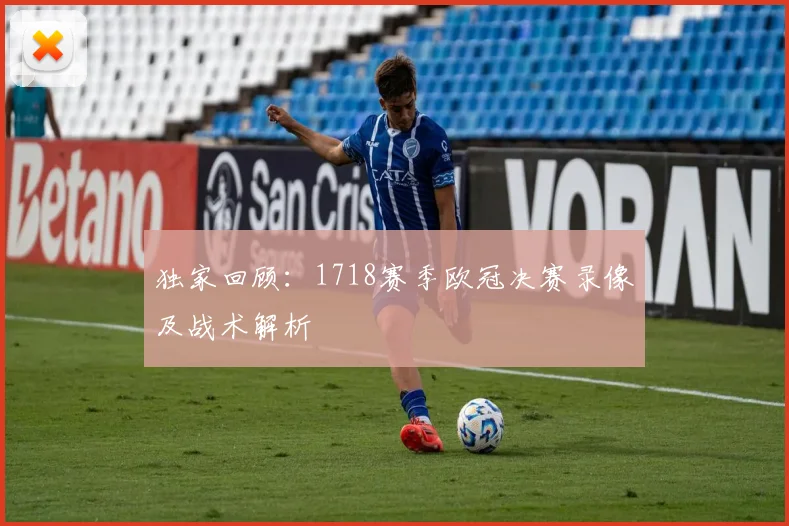 独家回顾：1718赛季欧冠决赛录像及战术解析
