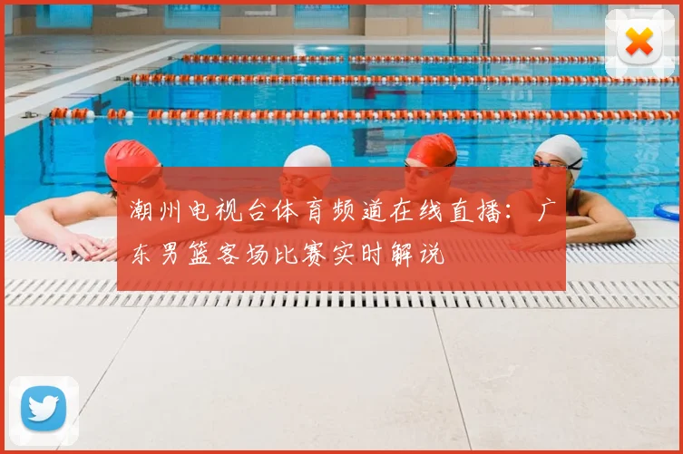 潮州电视台体育频道在线直播：广东男篮客场比赛实时解说